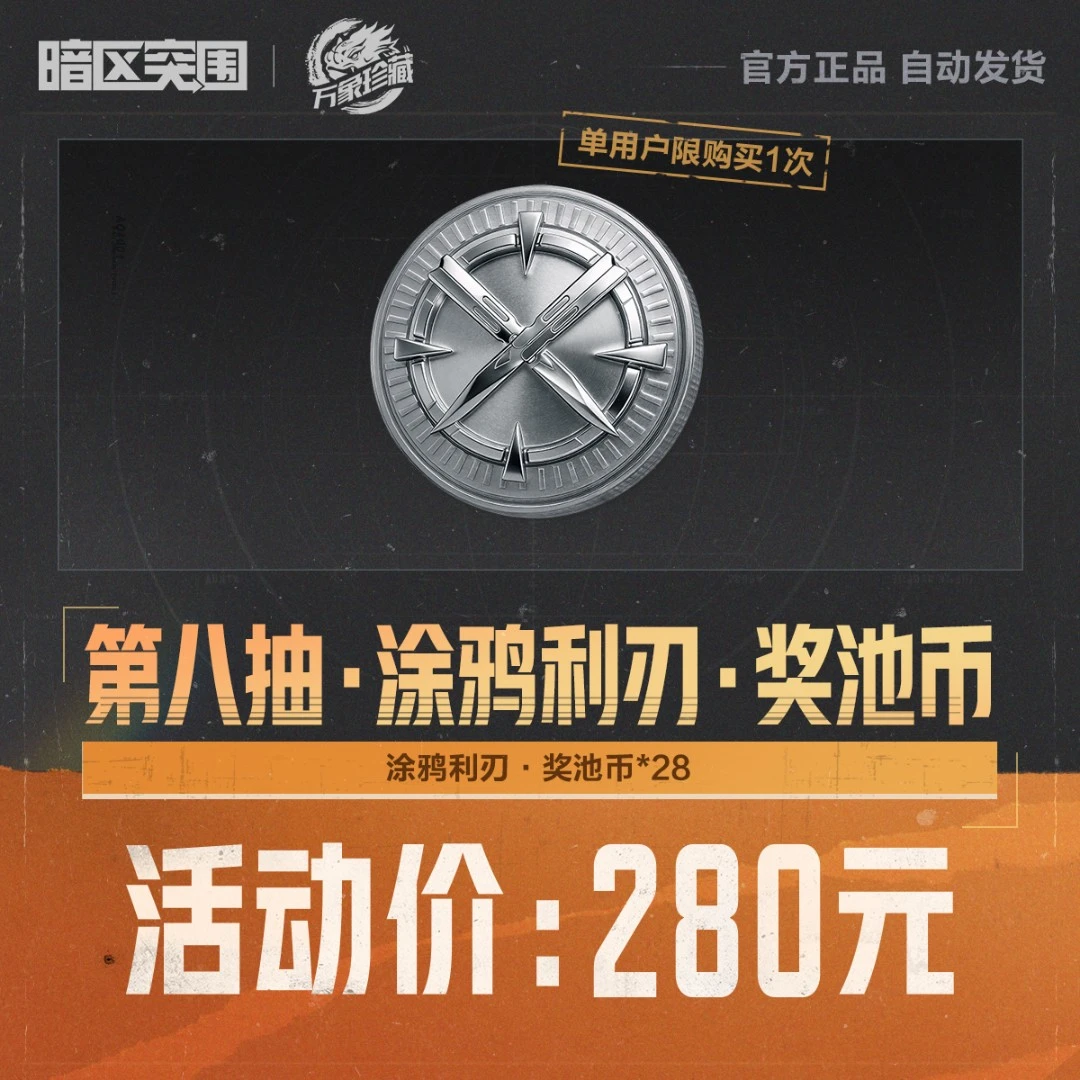 第八抽·涂鸦利刃·奖池币【暗区突围官方授权】