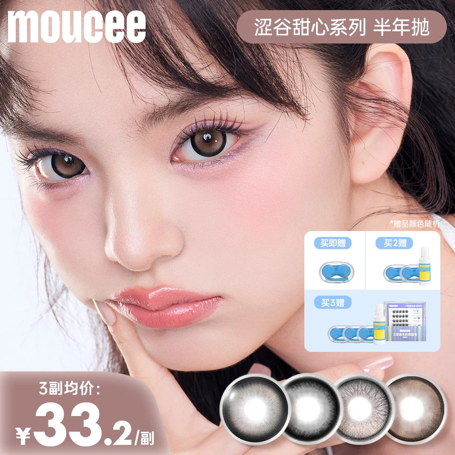 【自营】MOUCEE小直径半年抛2片/副「萌面」美瞳彩瞳彩色隐形眼镜