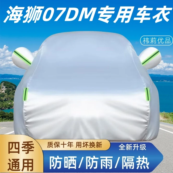 海狮07DM车衣车罩防晒防雨隔热防霜防雪四季通用加厚加棉全罩车套
