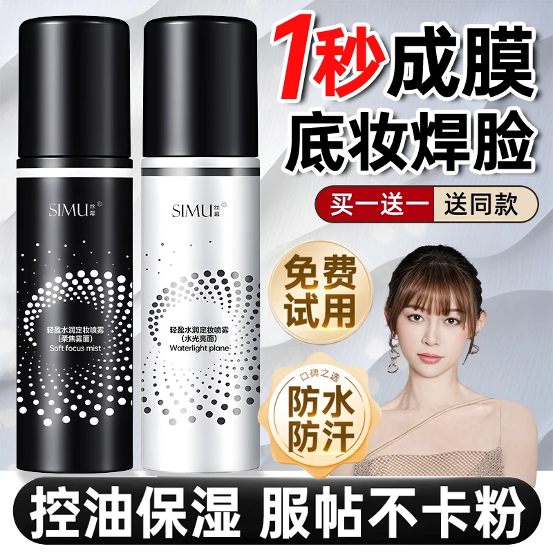 【官方正品】定妆喷雾持久定妆保湿控油不脱妆便携带防水防汗推荐A2