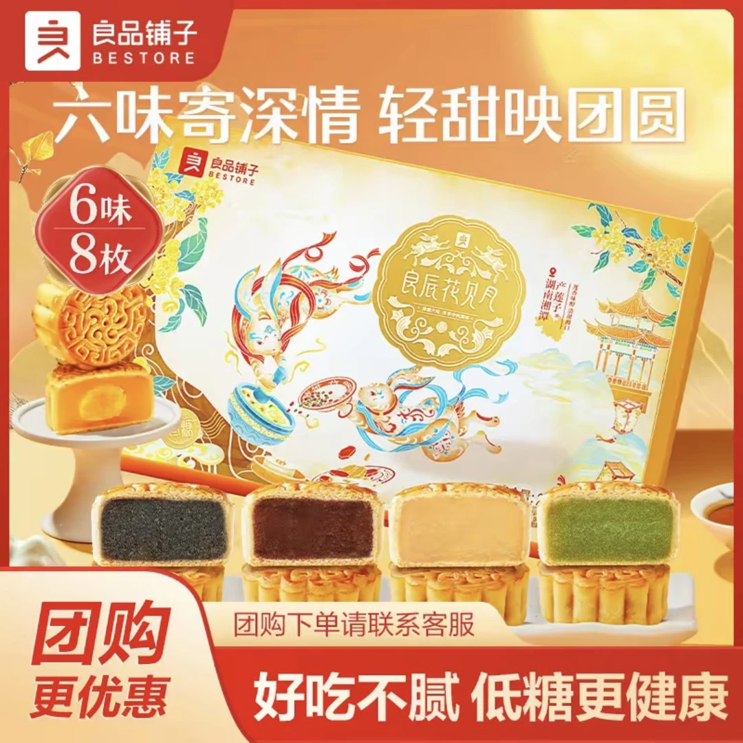 【8枚6味】良品铺子中秋月饼礼盒广式蛋黄月饼高档糕点中秋节送长辈