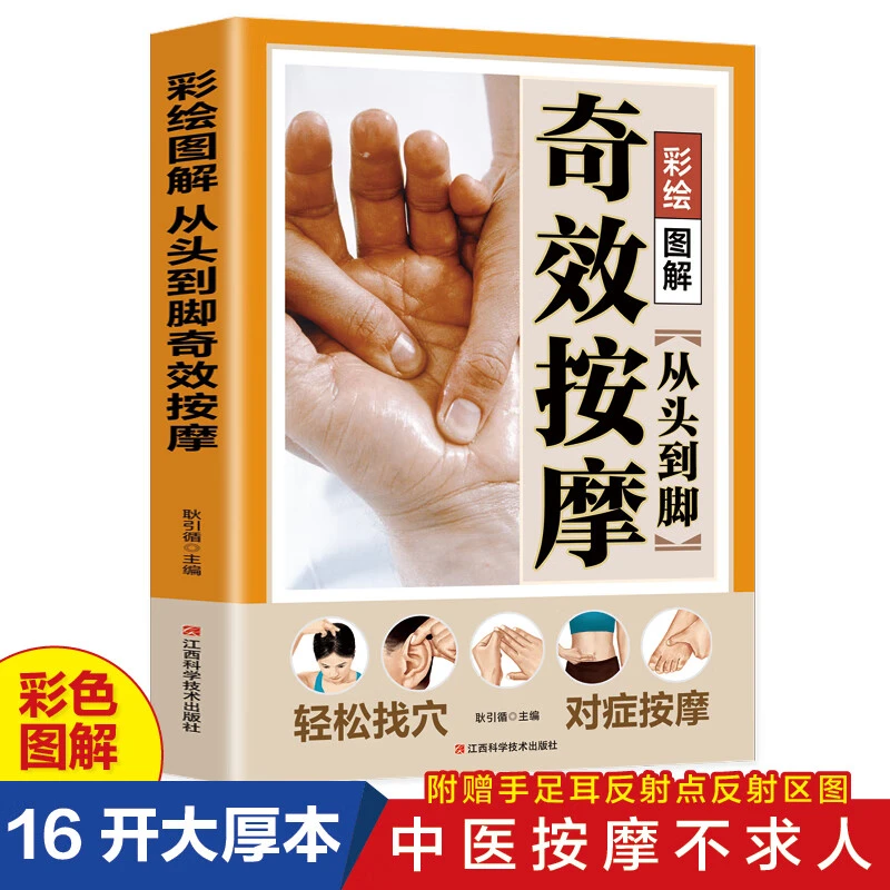 图解从头到脚按摩传统按摩推拿常见对症手法内容丰富通俗实用大