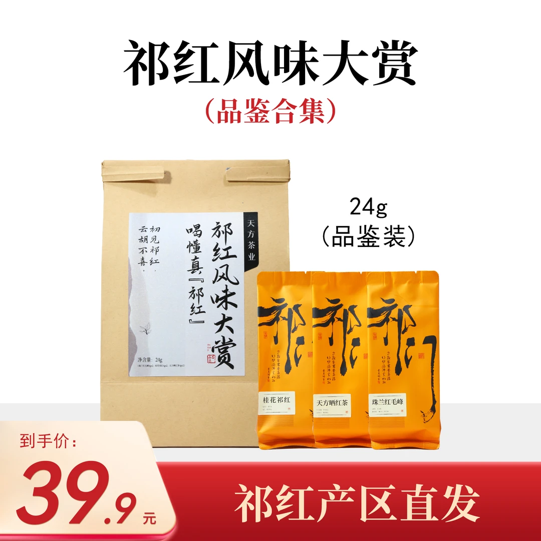 【天方晒红4g*2+桂花祁红4g*2+珠兰红毛峰4g*2】祁门红茶