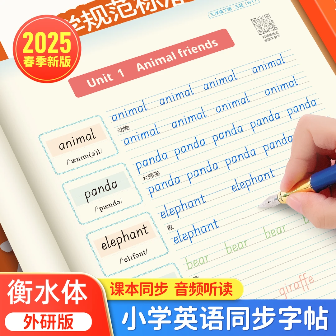 2025春新版外研版衡水体英语字帖三年级起点上下册小学生英文单词