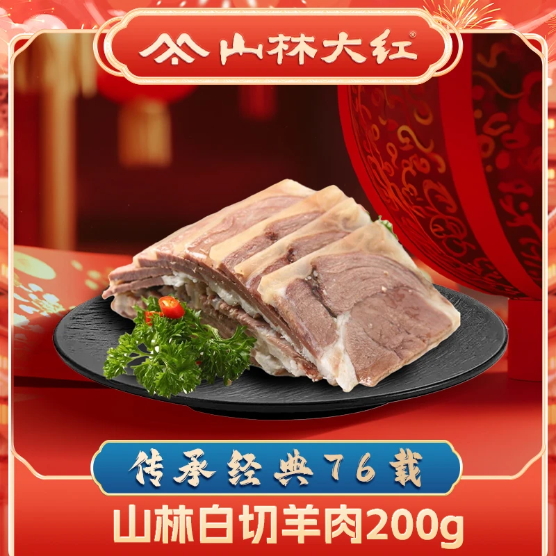 【散称200克】山林白切羊肉 上海特产卤味熟食凉拌