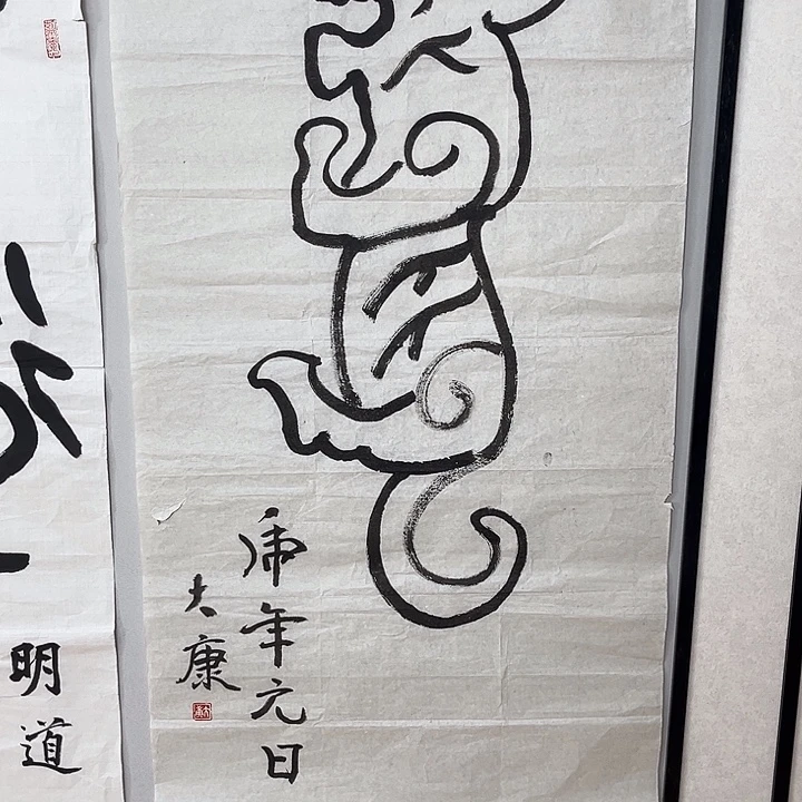 大***馆书法虎符大康11111
