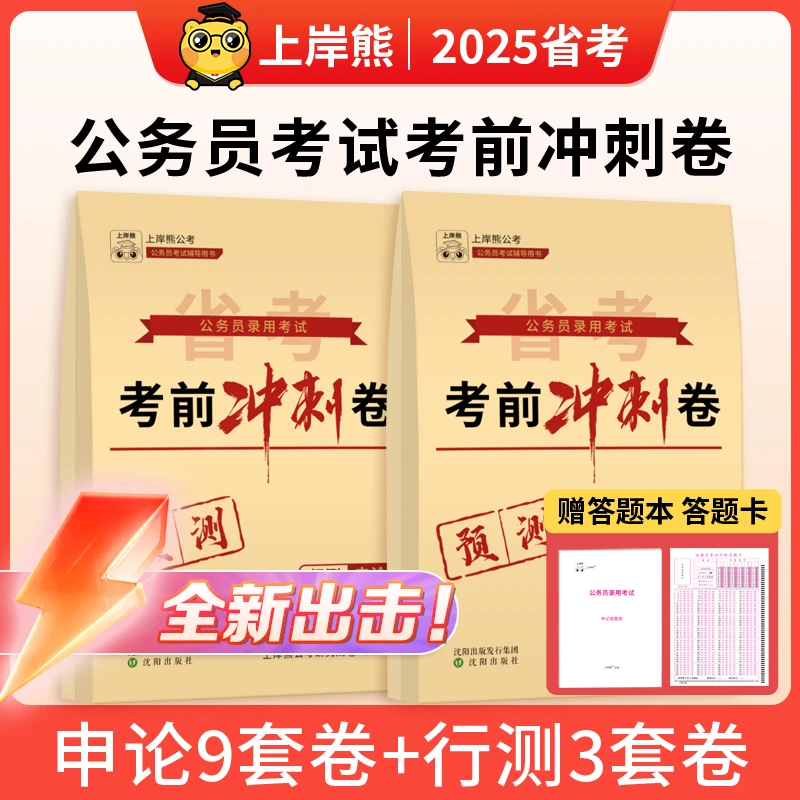 上岸熊2025国考预测卷行测申论公考模拟试卷押题行政执法类刷题