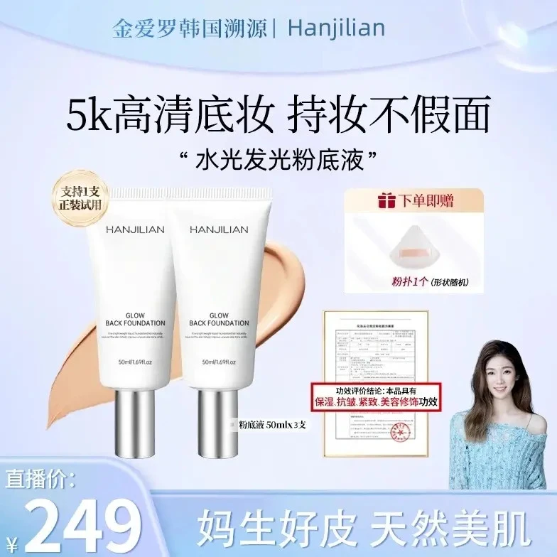 【金爱罗专属】HANJILIAN稀水光粉底液发光素颜霜遮瑕保湿粉底液