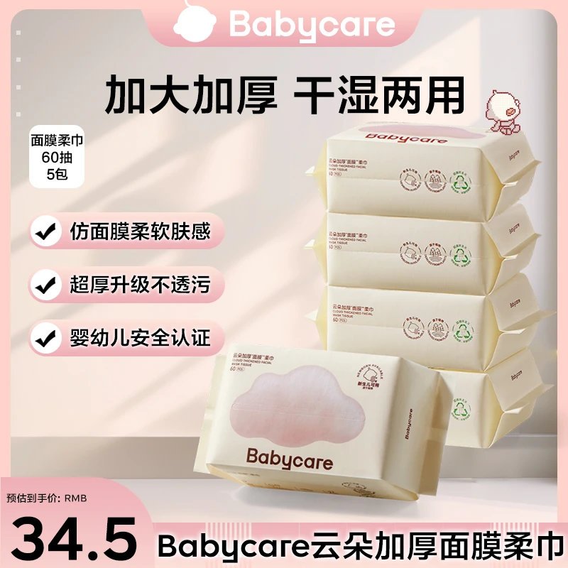 【官旗】babycare云朵加厚面膜柔巾60抽5包一次性洗脸巾两用干湿