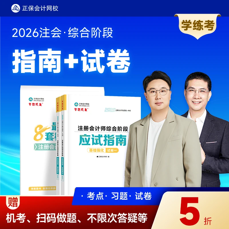 【26注会综合应试指南+模拟试卷】正保会计网校注会综合知识点图书