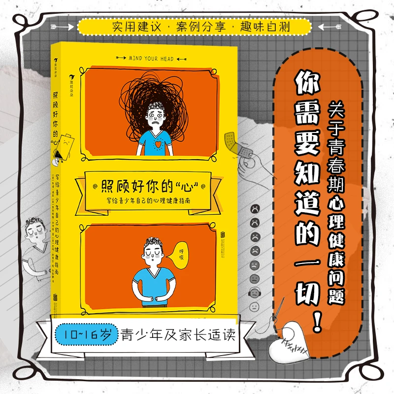 照顾好你的“心”——写给青少年自己的心理健康指南 浪花朵朵
