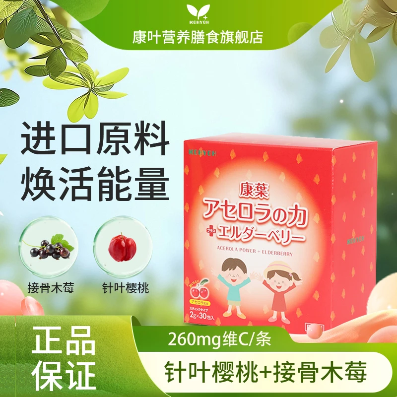 【旗舰官方正品】康叶针叶樱桃接骨木莓粉高浓度维C日本原装进口