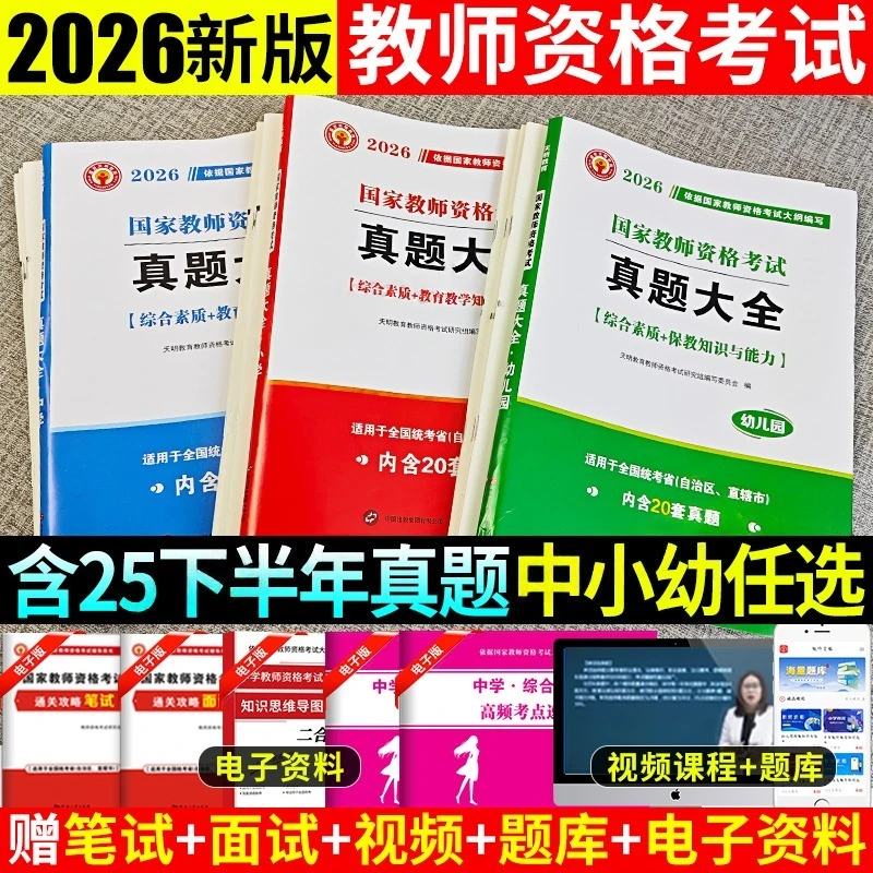 2026年教师资格考试真题大全中小学综合素质教育知识与能力真题库
