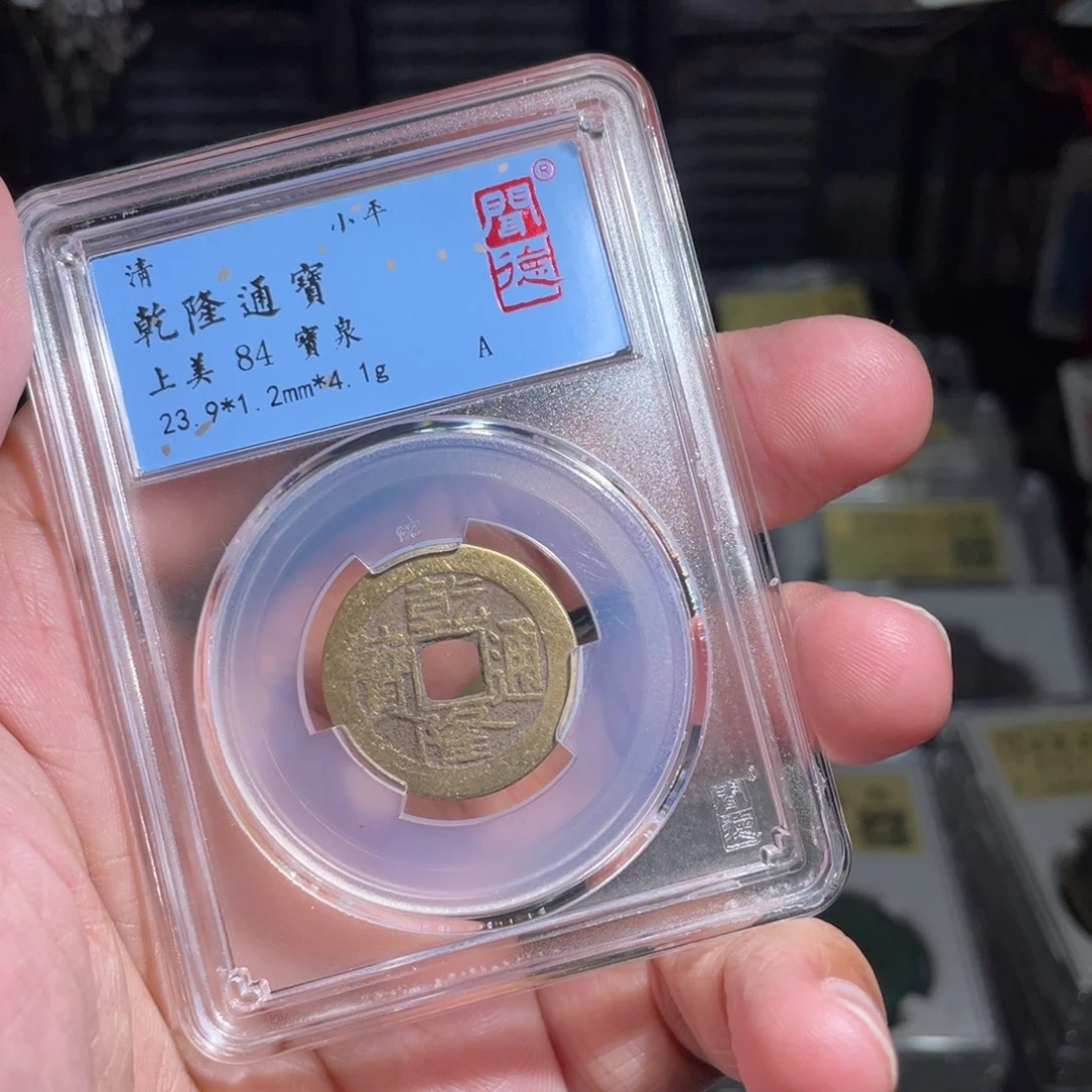 铜鼎一 乾隆通宝20️⃣57