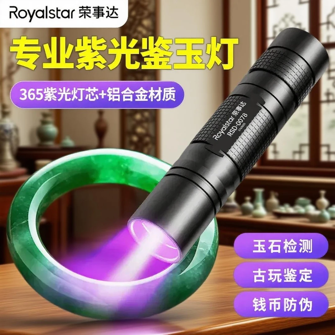 荣事达紫光灯365可充电玉石文玩珠宝瓷器检测防水多功能UV紫光灯