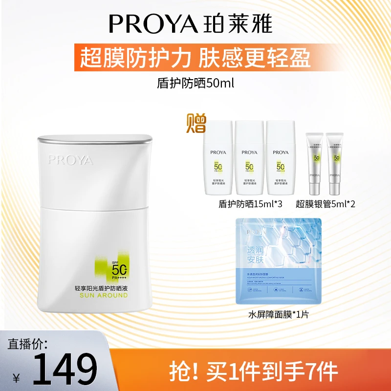 【郭小胖推荐】珀莱雅盾护防晒霜SPF50+超膜防护力肤感更轻盈