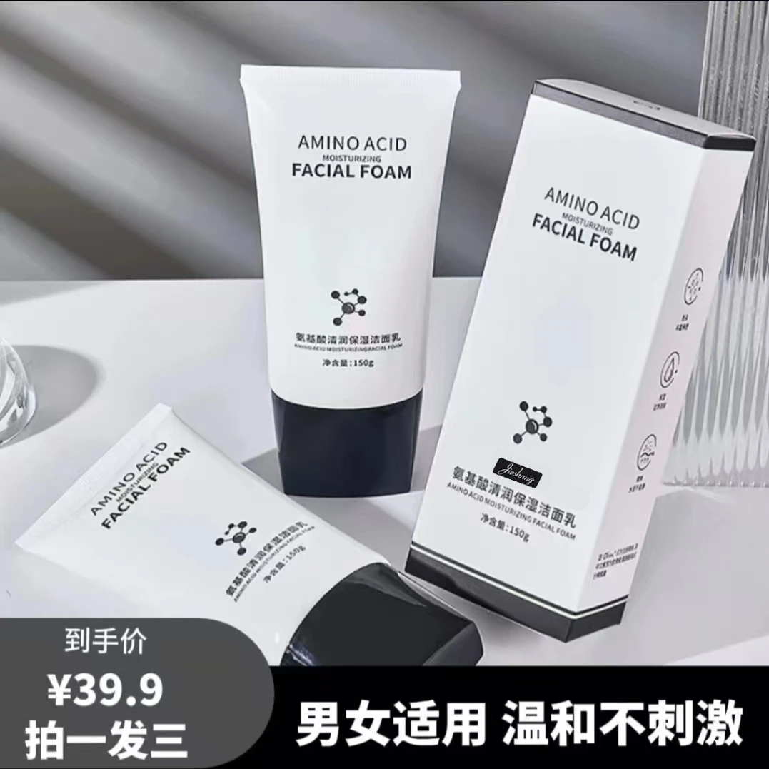 【拍1发3】婕尚氨基酸洗面奶保湿洁面乳150g