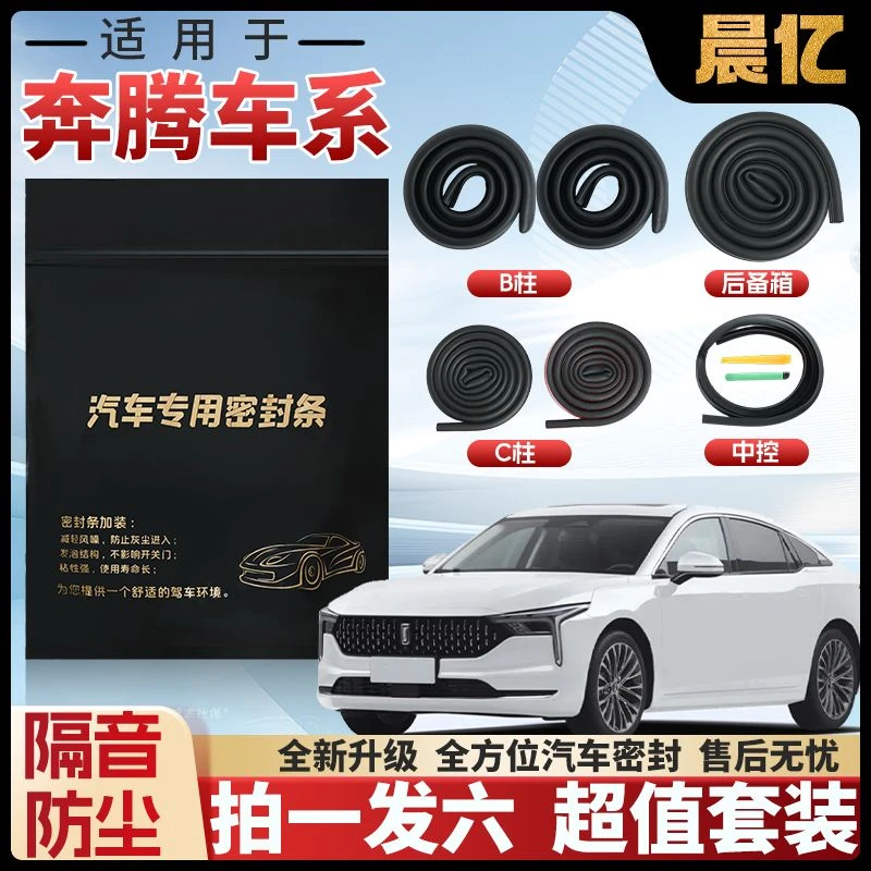 晨亿适用于奔腾全系汽车B柱密封条车门隔音条防尘降噪改装胶条