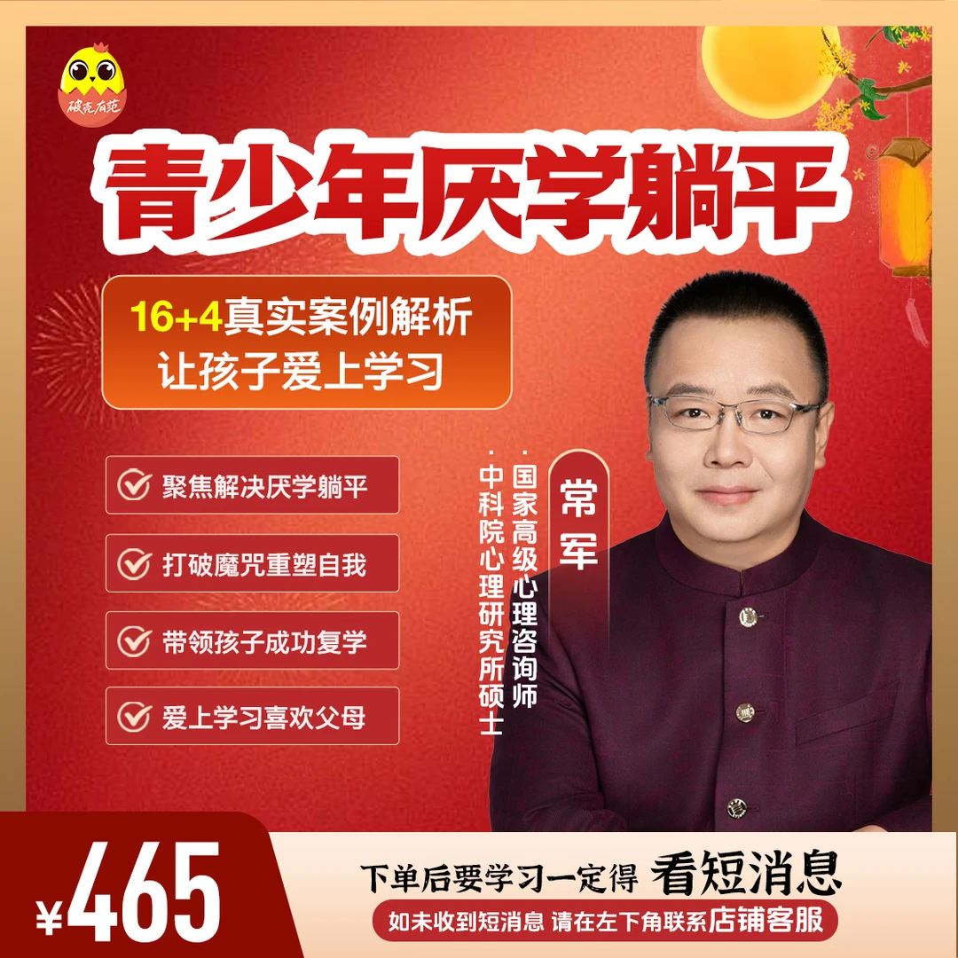 [直播优惠|视频课]常军亲授：青少年厌学躺平16大案例+4大加餐案例