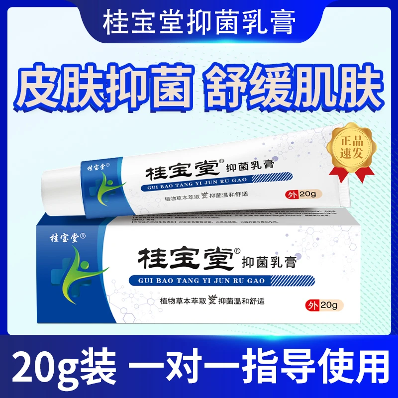 （桂宝堂 抑菌乳膏 ）拍一发二 草本萃取源头工厂直发 假一赔十G1