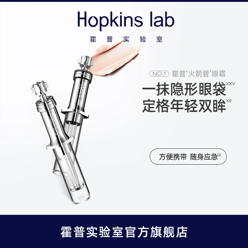 Hopkinslab火箭管眼霜提拉紧致护肤眼袋眼纹