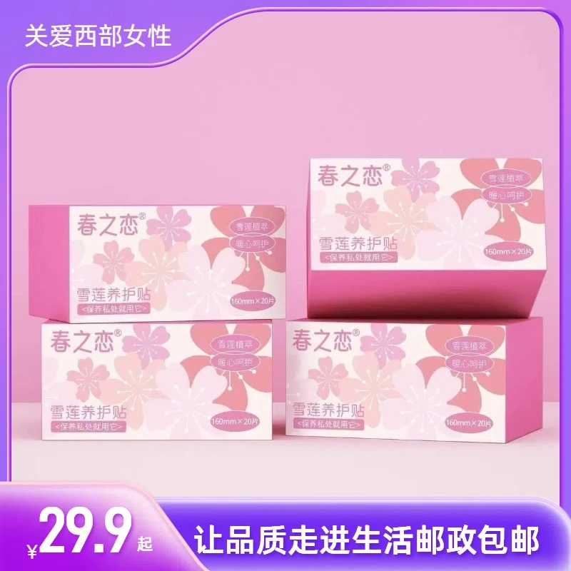 【全国包邮】春之恋雪莲养护贴