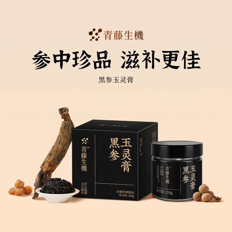 青藤生机黑参玉灵膏五指毛桃红润气色驻颜滋补古法工艺柴火蒸制L