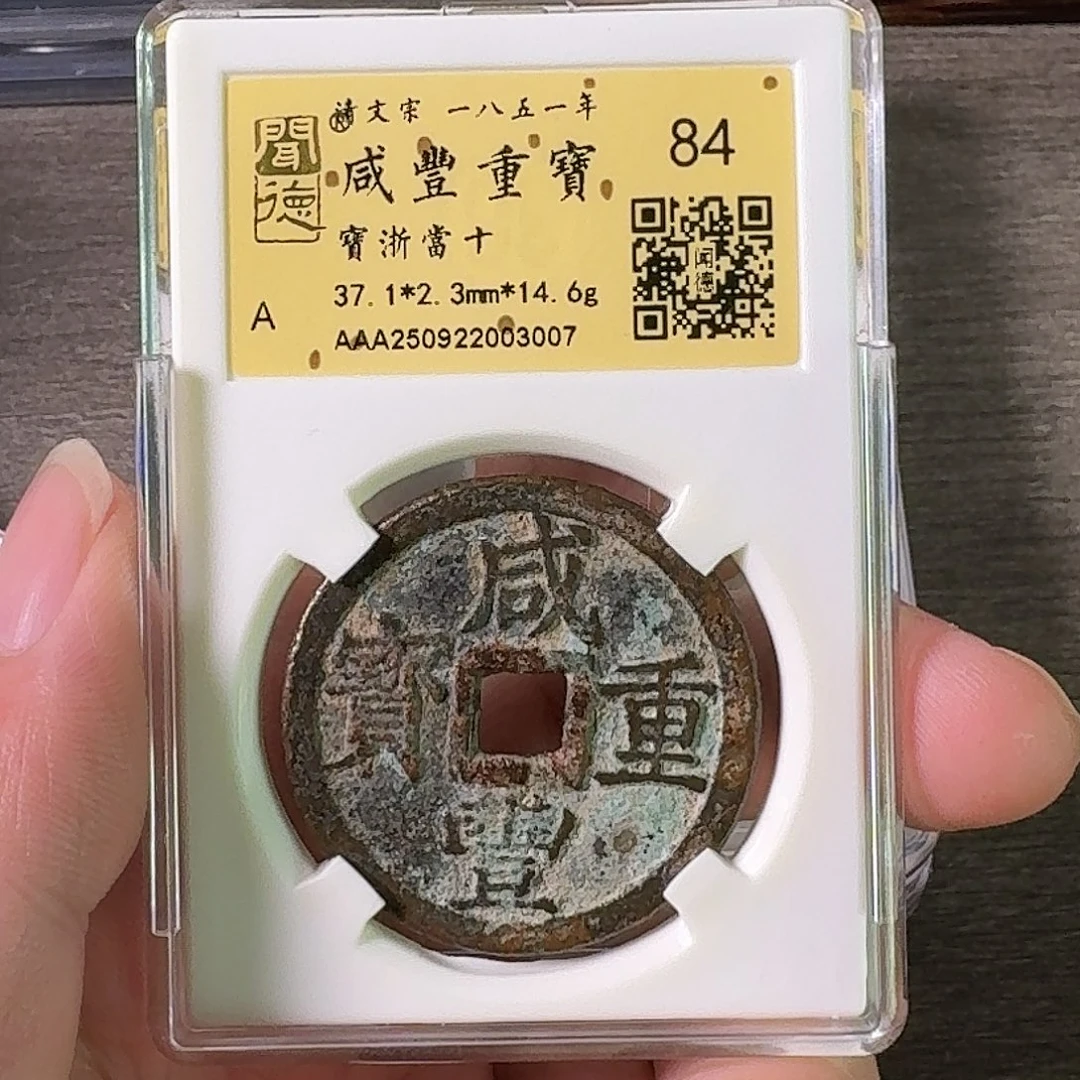 铜A闻博文化咸丰重宝