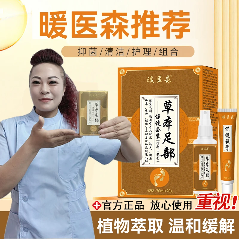 暖医森脚臭脚汗足部护理喷剂清新脚底喷雾百部皮肤止痒净味便携
