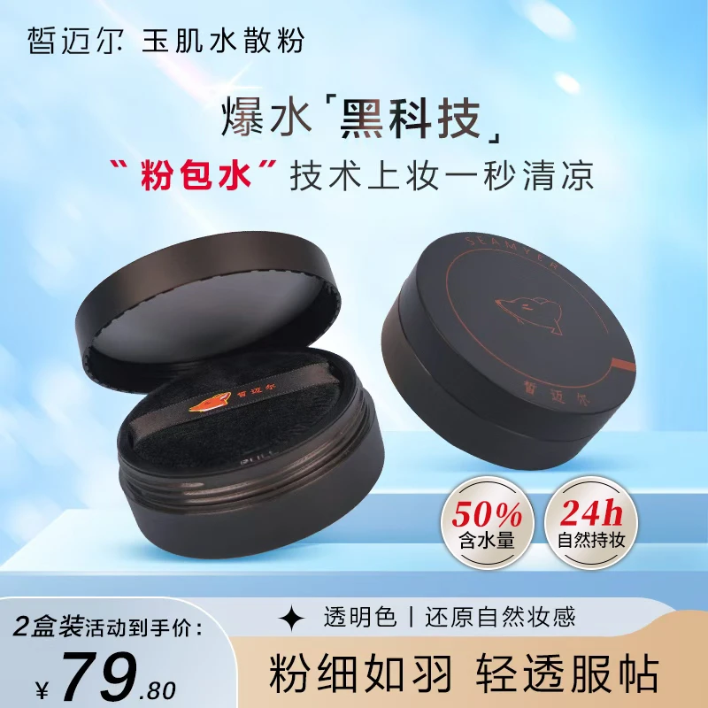 两盒装皙迈尔玉肌水散粉干皮细腻水感保湿控油定妆不易脱妆定妆粉