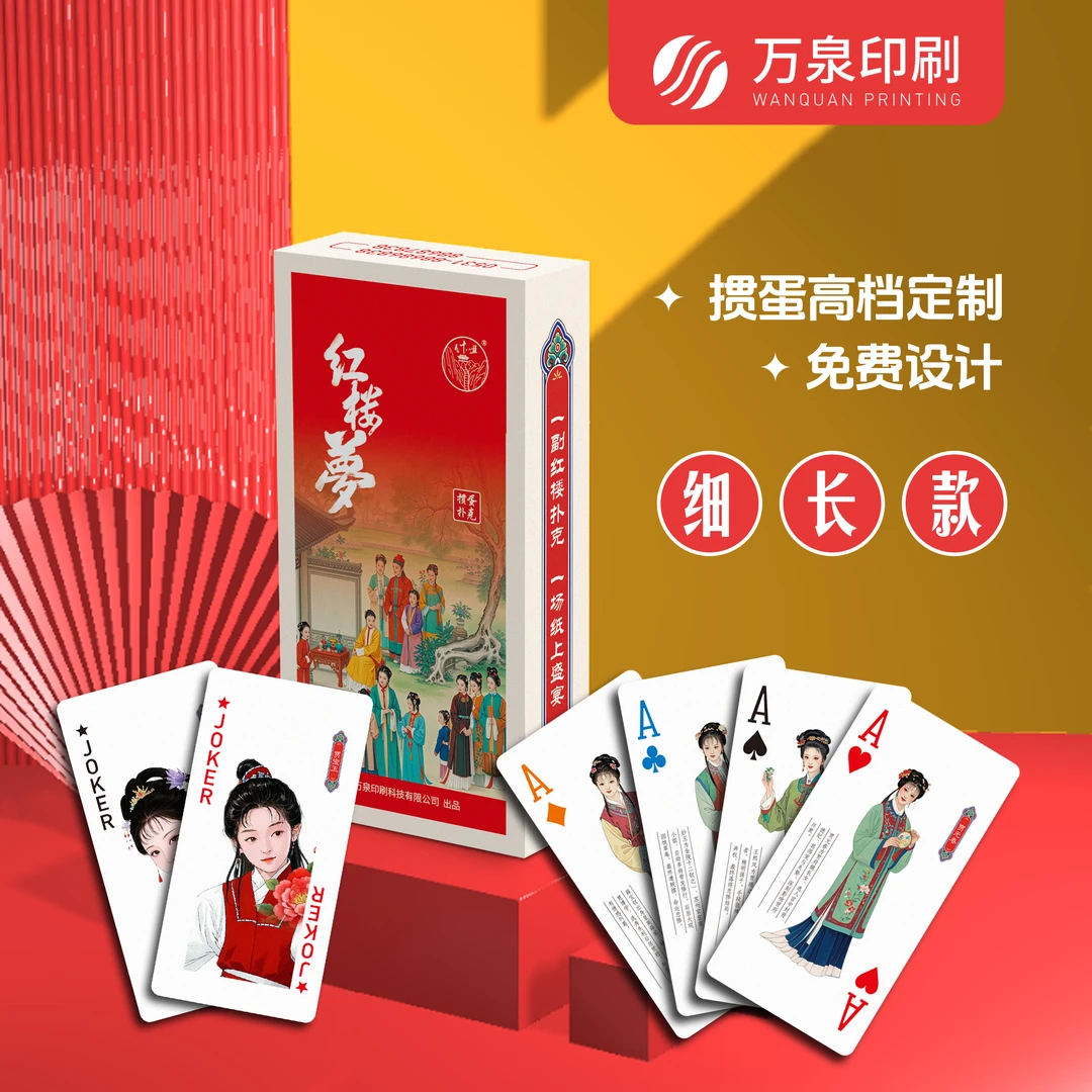 【红楼梦细长版】万泉出品彩色手绘掼蛋扑克牌国风送礼国潮蓝芯纸