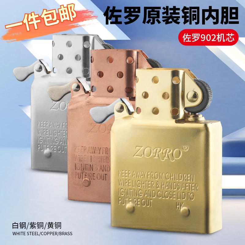 正品ZORRO佐罗902机芯煤油打火机通用内胆配件515黄铜紫铜白钢款