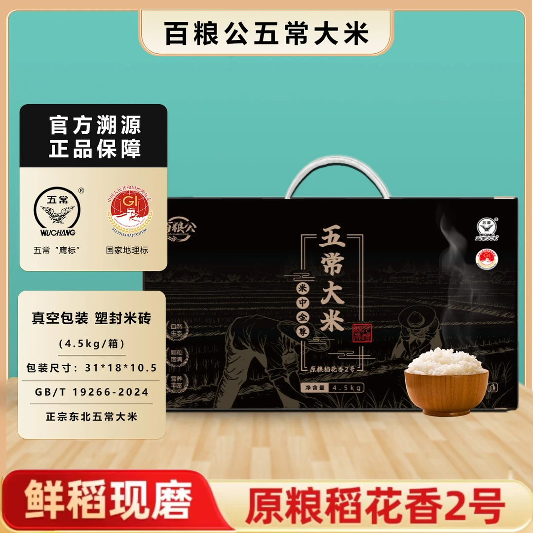 百粮公2025年稻花香二号优选营养真空五常秋收大米东北大米