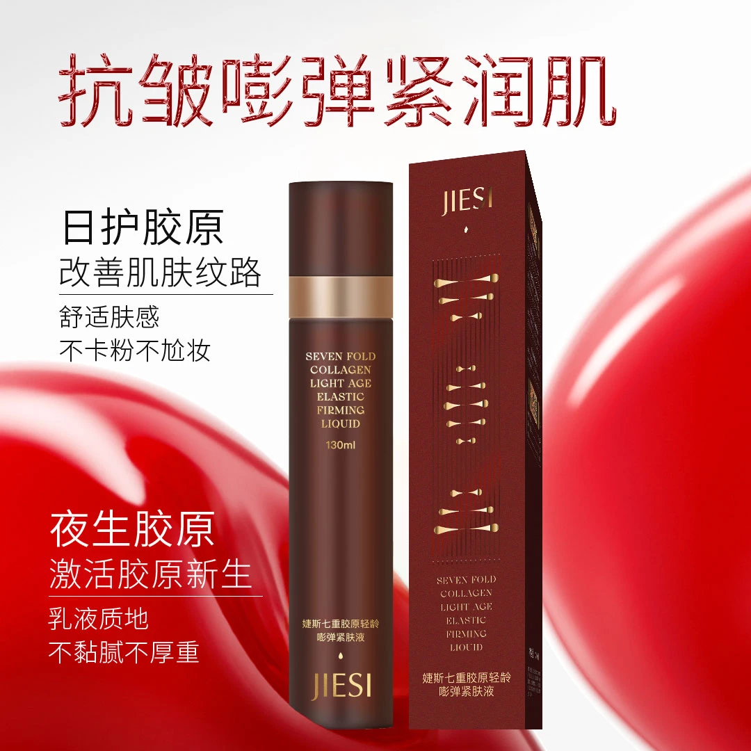 七重胶原轻龄嘭弹紧肤液原子级别护肤佳品