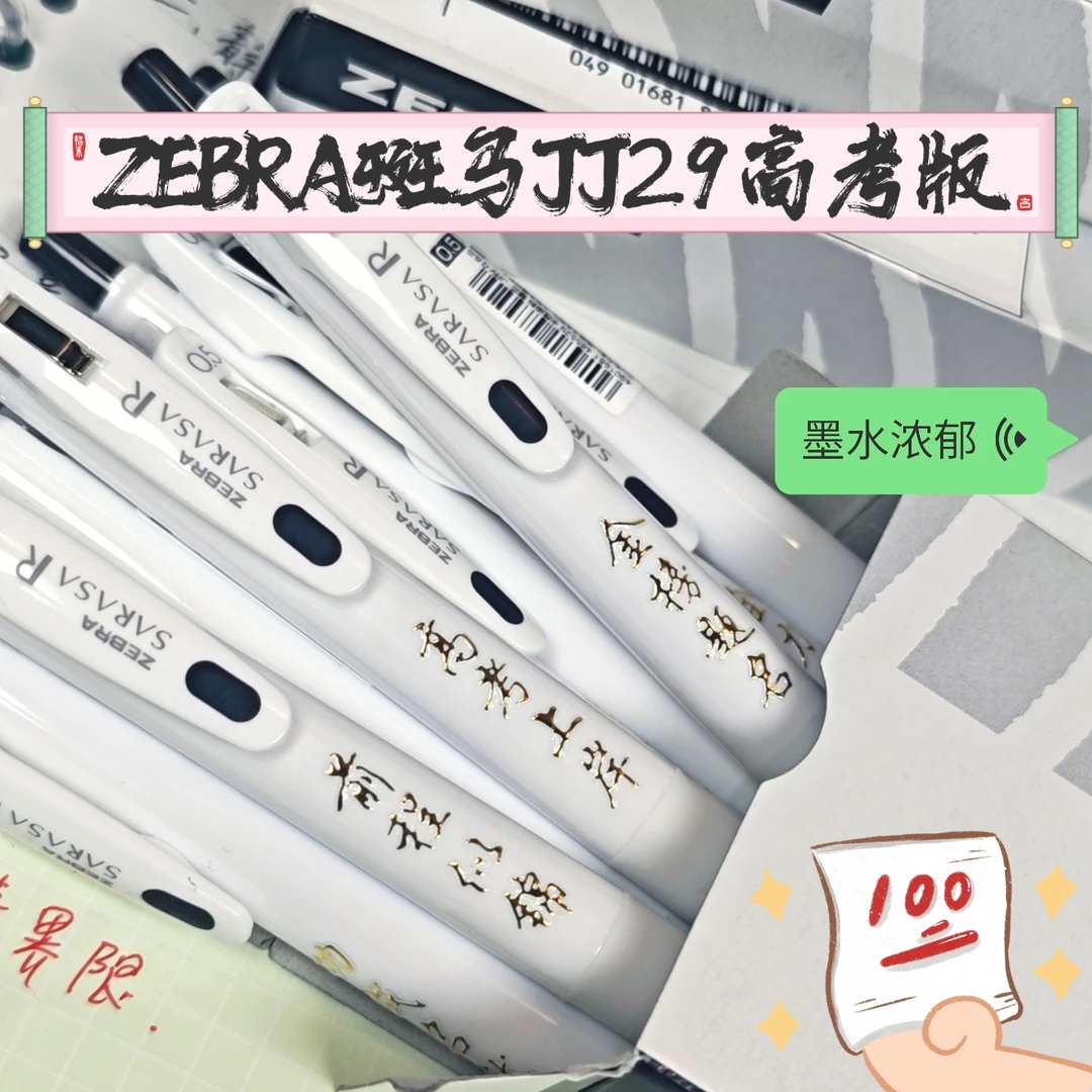 ZEBRA斑马高考限定JJ29小浓芯中性笔黑笔浓郁刷题大容量子弹头DIY