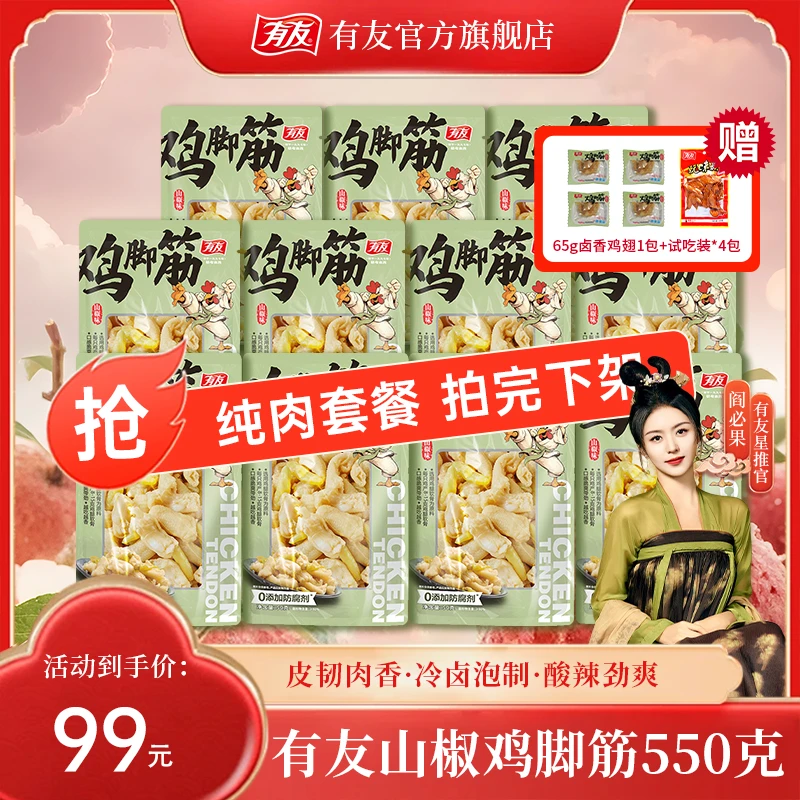 【纯享版】有友家0添加防腐剂鸡脚筋山椒+盐焗+泰式口味追剧零食JP
