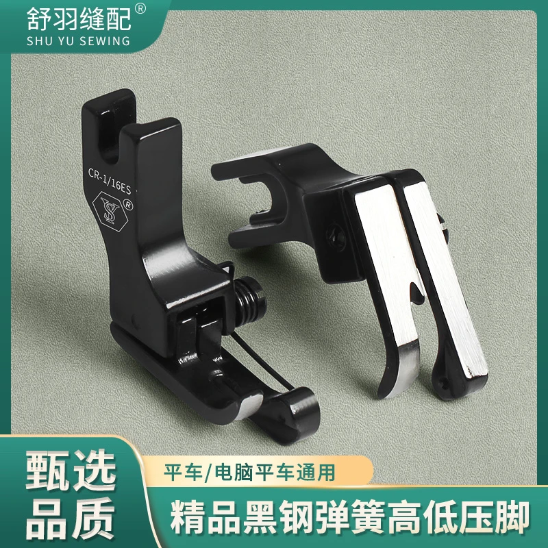 舒羽-精品黑钛钢双弹簧高低压脚电脑平车专用上领装腰衬衫门襟线