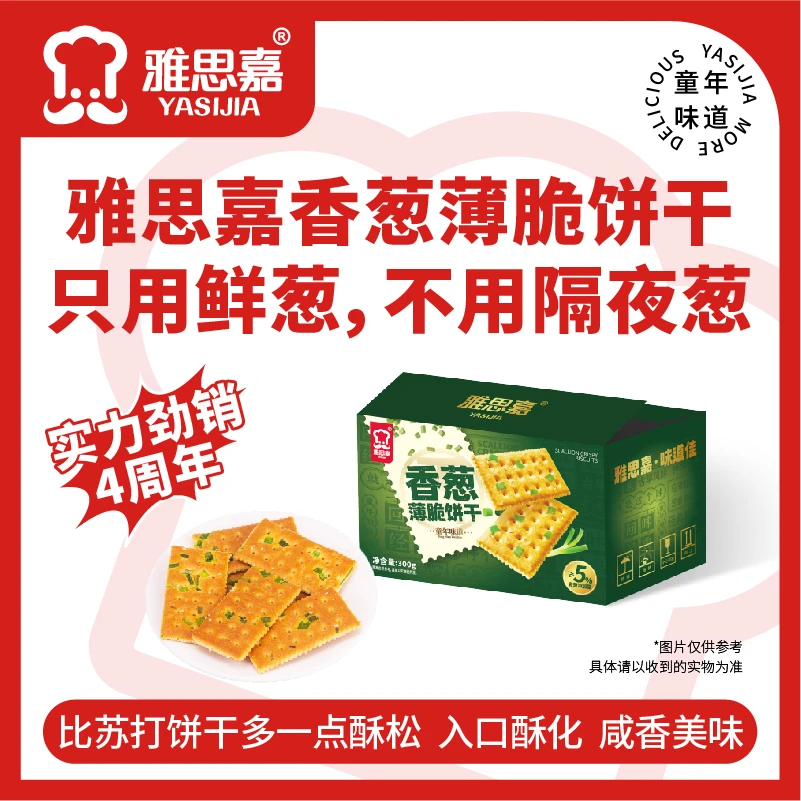 雅思嘉香葱薄脆饼干咸香酥脆传统老味道儿童小孩下午茶小吃饼干