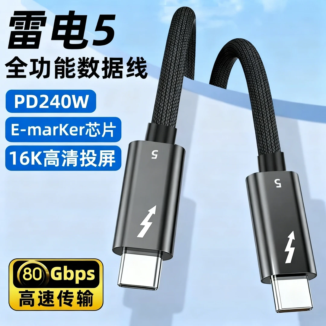 雷电5数据线全功能PD240W/120Gb高速传输typec显示器线电脑充电线