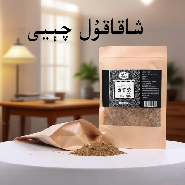xakakul qeyi玉竹茶 80g ئاتا شىپاھ شاقاقۇل چىيى