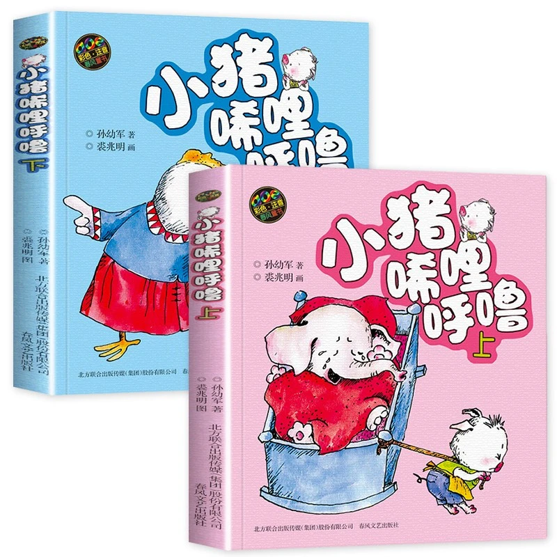 小猪唏哩呼噜（全两册）