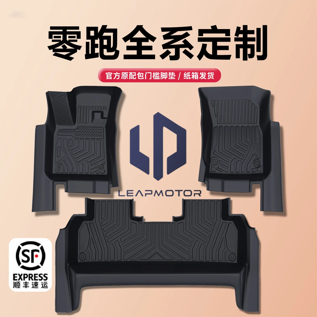 零跑全包围TPE脚垫B01 C10 B10 C11 C16 C01 T03汽车用品地毯领跑
