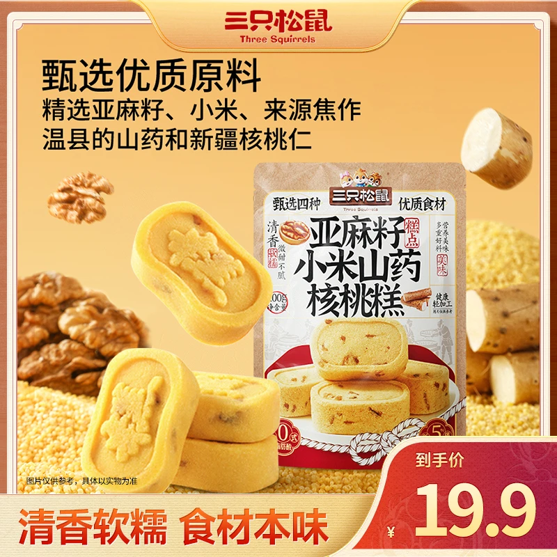【三只松鼠_坚亚麻籽小米山药核桃糕】清香软糯微甜不腻健康零食MJ