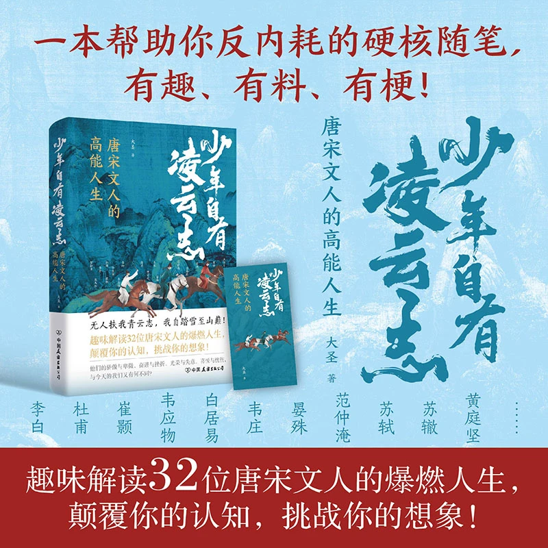 磨铁 少年自有凌云志：唐宋诗人的高能人生 大圣 著