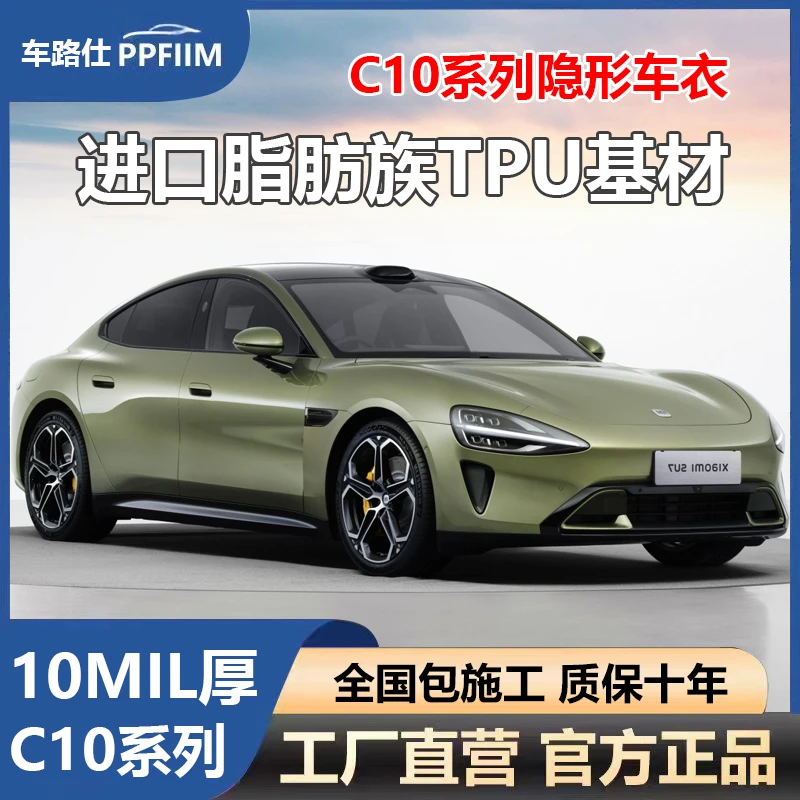 车路仕C10【10mil厚】进口TPU基材全车漆面保护膜防剐蹭隐形车衣