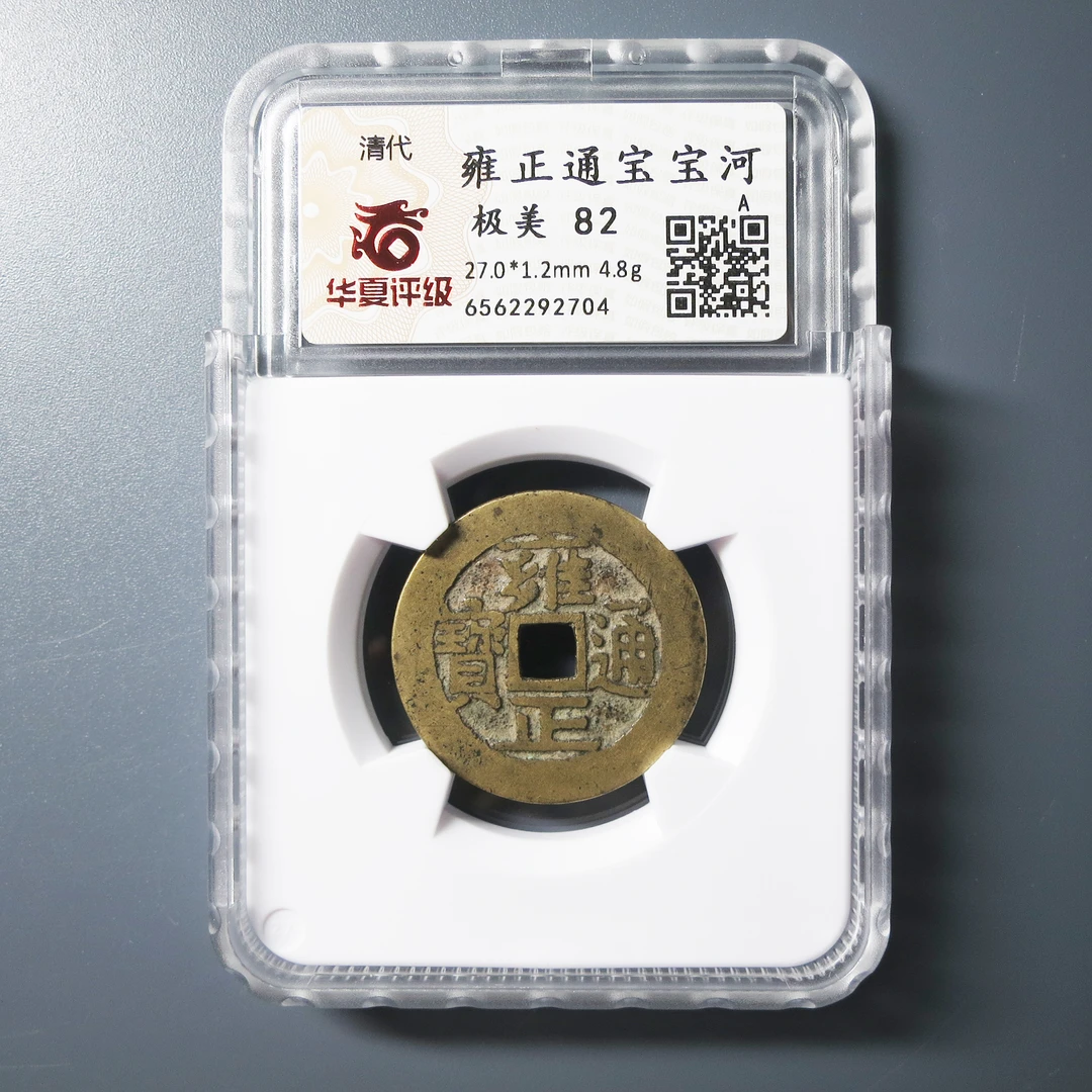 华夏评级 极美82 雍正通宝 2704