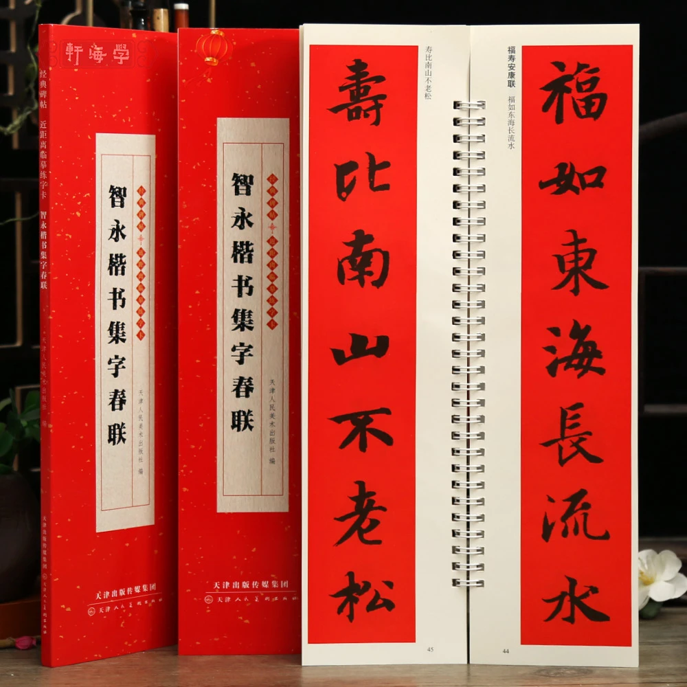 学海轩共43副智永楷书集字春联近距离临摹字卡横批多体福字喜迎新