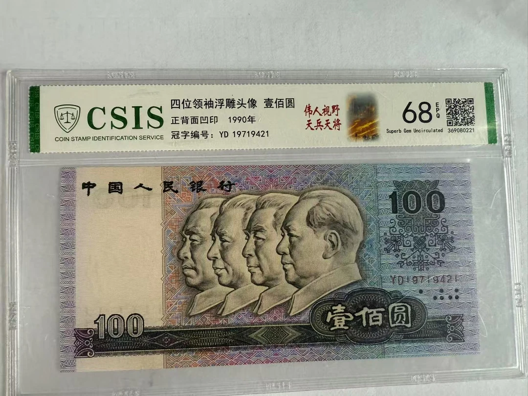 第四套人民币 90100 伟人视野 天兵天将（号码随机）