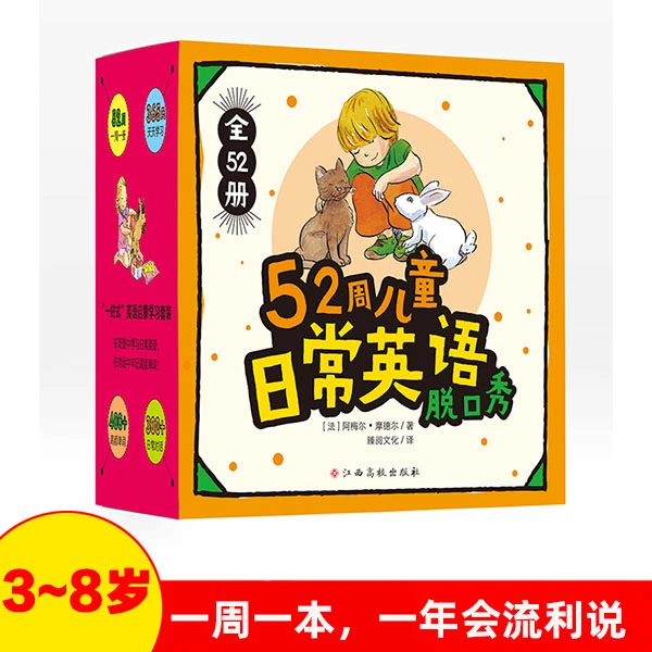 52周儿童日常英语脱口秀(全52册) 英语口语养成 少儿英语启蒙教材