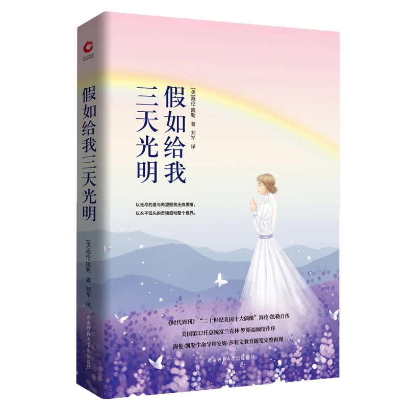 假如给我三天光明 先锋经典文库 入选小学5-6年级阅读指导目录读